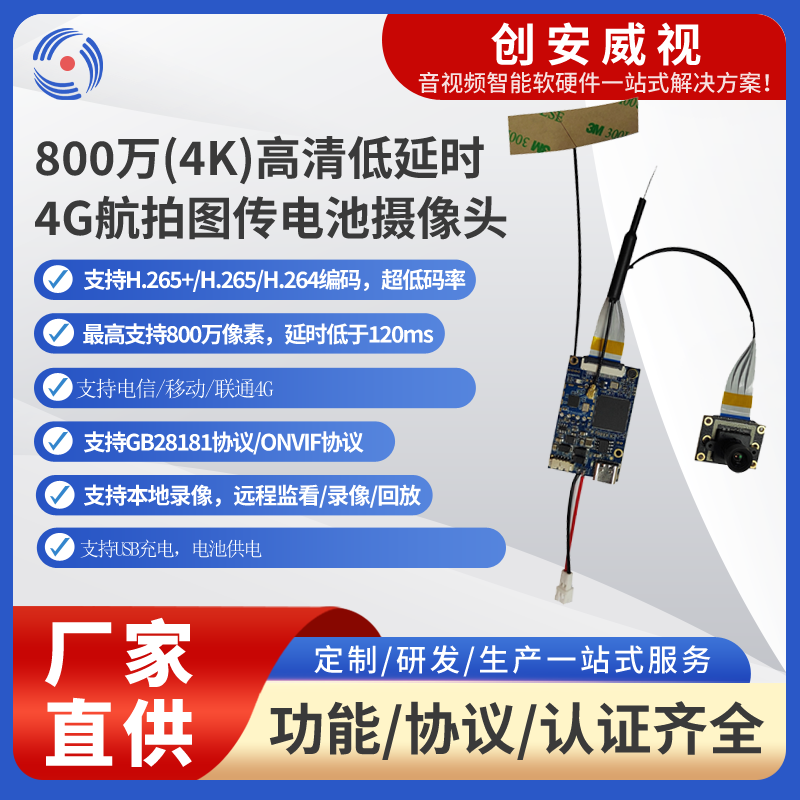 800萬(4K)高清低延時4G+WIFI航拍圖傳攝像頭